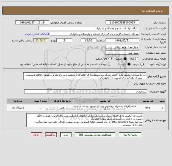 استعلام بازسازی (تخریب واجرا)دیوار شرقی،درب،نماسازی اتاقهای ورودیوسردرب بام ،عایق رطوبتی اتاقها وسردرب ورودی دادگستری شهرستان کوهرنگ
