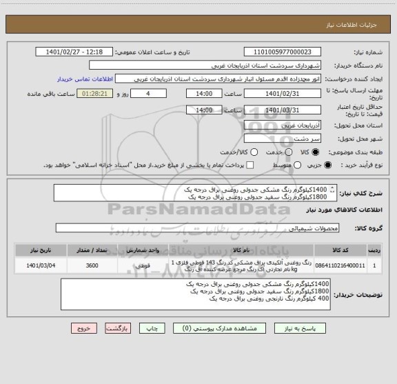 استعلام 1400کیلوگرم رنگ مشکی جدولی روغنی براق درجه یک
1800کیلوگرم رنگ سفید جدولی روغنی براق درجه یک
400 کیلوگرم رنگ نارنجی روغنی براق درجه یک