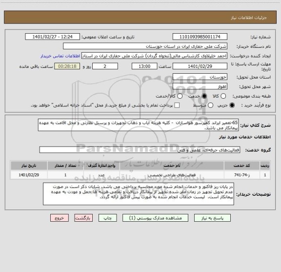 استعلام 65-تعمیر ایراند کمپرسور هواسازان  - کلیه هزینه ایاب و ذهاب تجهیزات و پرسنل نظارتی و محل اقامت به عهده پیمانکار می باشد.