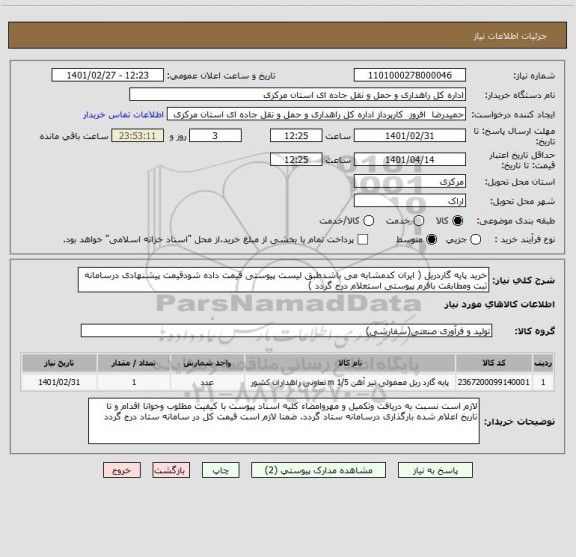 استعلام خرید پایه گاردریل ( ایران کدمشابه می باشدطبق لیست پیوستی قیمت داده شودقیمت پیشنهادی درسامانه ثبت ومطابقت بافرم پیوستی استعلام درج گردد )