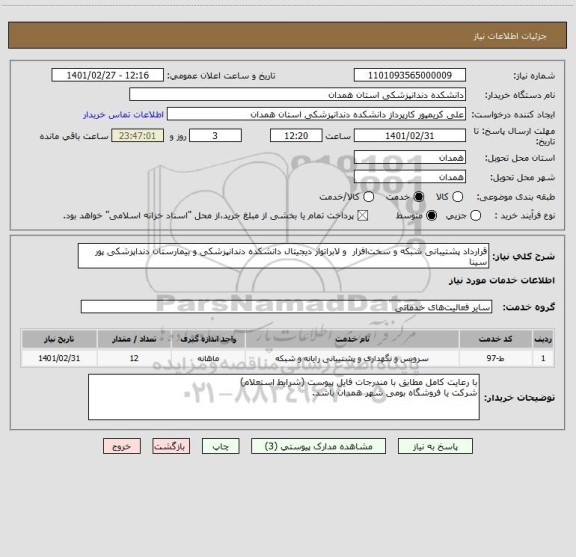 استعلام قرارداد پشتیبانی شبکه و سخت افزار  و لابراتوار دیجیتال دانشکده دندانپزشکی و بیمارستان دنداپزشکی پور سینا