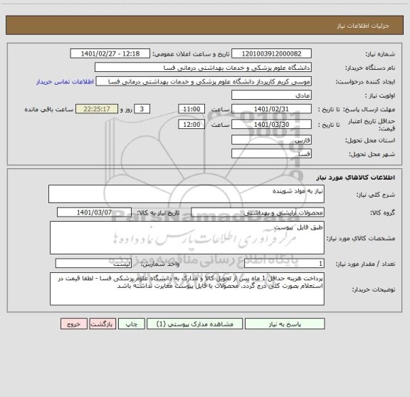 استعلام نیاز به مواد شوینده