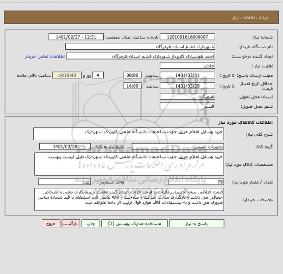 استعلام خرید وسایل اعلام حریق جهت ساختمان دانشگاه علمی کاربردی شهرداری