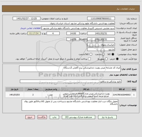 استعلام ایران کد مشابه مینی یونیت دندانپزشکی برند کاوش 2دستگاه