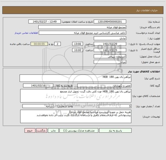 استعلام تیرآهن بال پهن HEB  180  