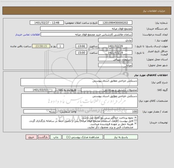 استعلام دستکش جراحی مطابق اسناد پیوستی