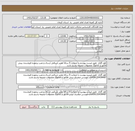 استعلام کولر گازی  طبق لیست پیوست با ضمانت 5 ساله معتبر شرکتی ارسال و نصب برعهده فروشنده ،پیش فاکتور و کاتالوگ محصولات ضمیمه پاسخ باشد 