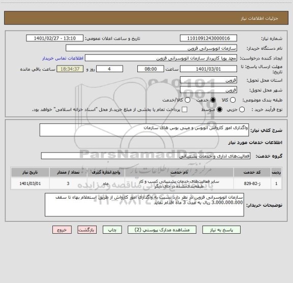 استعلام واگذاری امور کارواش اتوبوس و مینی بوس های سازمان