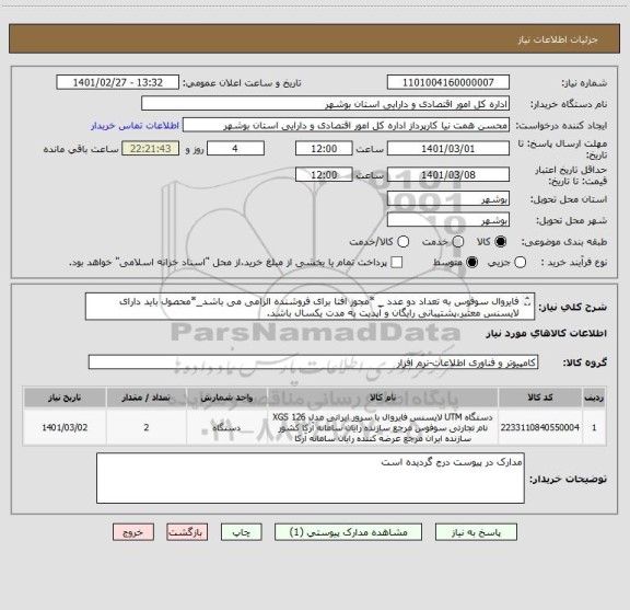 استعلام فایروال سوفوس به تعداد دو عدد _ *مجوز افتا برای فروشنده الزامی می باشد_*محصول باید دارای لایسنس معتبر،پشتیبانی رایگان و آپدیت به مدت یکسال باشد.
