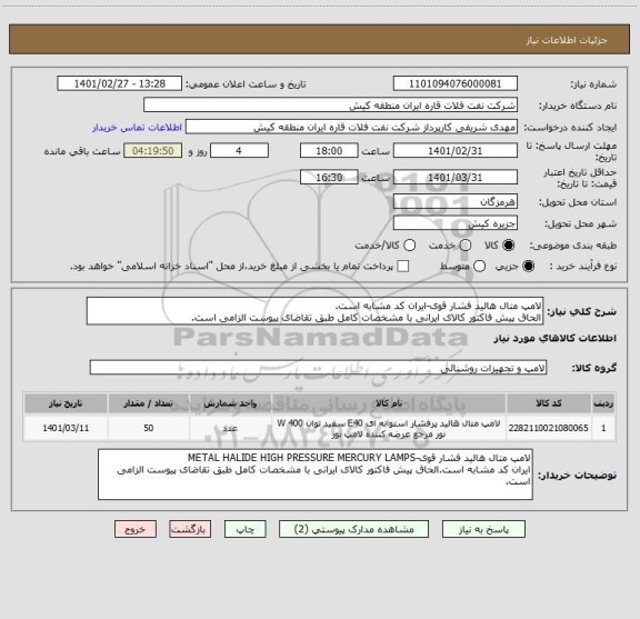 استعلام لامپ متال ھالید فشار قوی-ایران کد مشابه است.
الحاق پیش فاکتور کالای ایرانی با مشخصات کامل طبق تقاضای پیوست الزامی است.