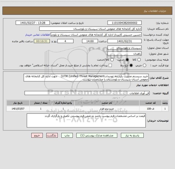 استعلام خرید سیستم مدیریت یکپارچه تهدیداتUTM (Unified Threat Management)    جهت اداره کل کتابخانه های عمومی استان سیستان و بلوچستان با مشخصات پیوست 