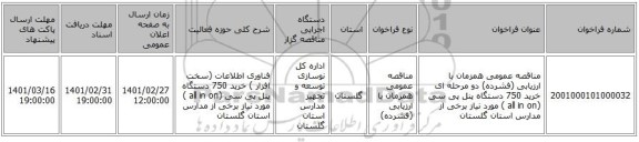 مناقصه عمومی همزمان با ارزیابی (فشرده) دو مرحله ای خرید 750 دستگاه پنل پی سی (all in on ) مورد نیاز برخی از مدارس استان گلستان 