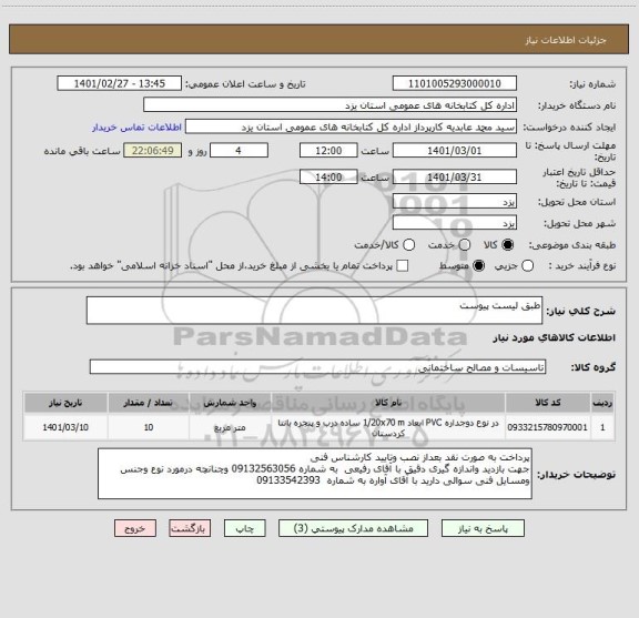 استعلام طبق لیست پیوست