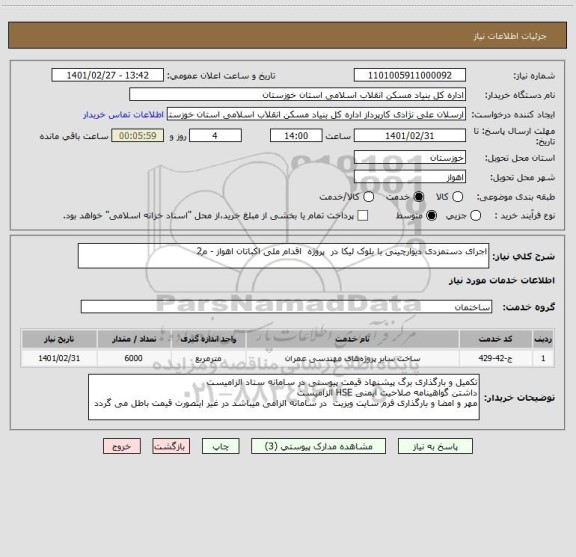 استعلام اجرای دستمزدی دیوارچینی با بلوک لیکا در  پروژه  اقدام ملی اکباتان اهواز - م2