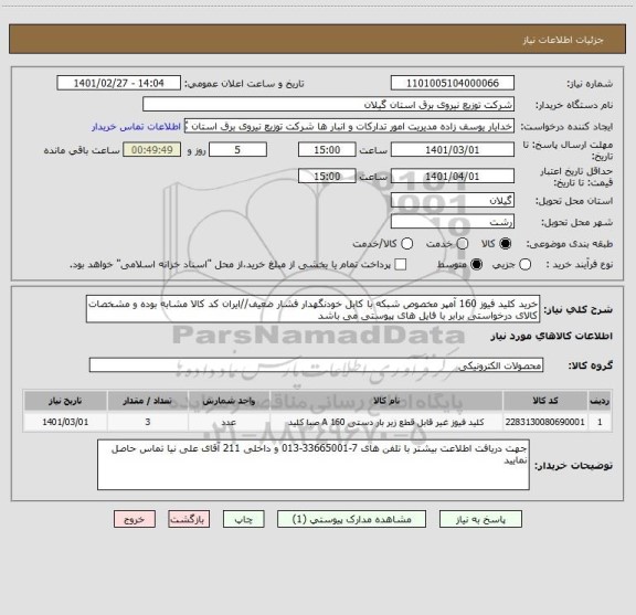 استعلام خرید کلید فیوز 160 آمپر مخصوص شبکه با کابل خودنگهدار فشار ضعیف//ایران کد کالا مشابه بوده و مشخصات کالای درخواستی برابر با فایل های پیوستی می باشد