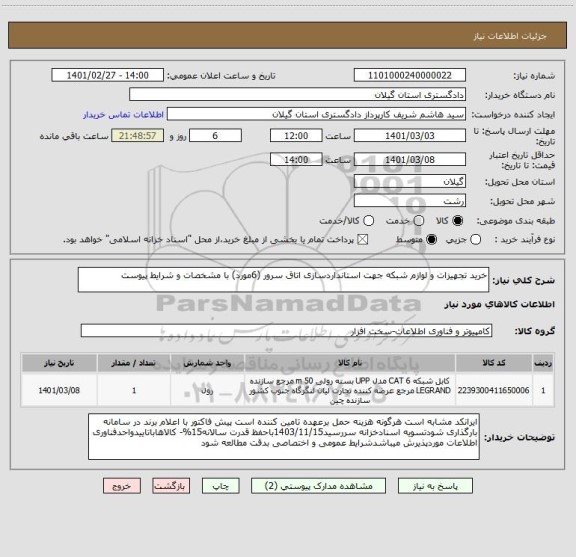 استعلام خرید تجهیزات و لوازم شبکه جهت استانداردسازی اتاق سرور (6مورد) با مشخصات و شرایط پیوست 