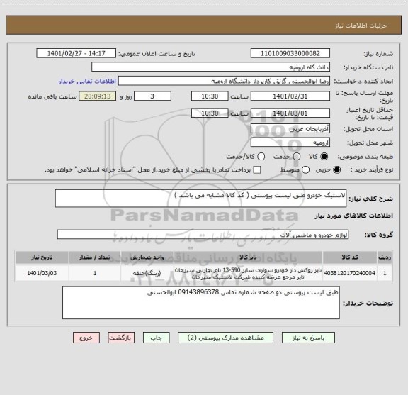 استعلام لاستیک خودرو طبق لیست پیوستی ( کد کالا مشابه می باشد )