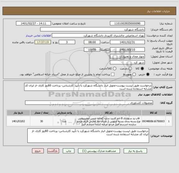 استعلام درخواست طبق لیست پیوست-تحویل انبار دانشگاه شهرکرد با تأیید کارشناس- پرداخت 60روز کاری -از ایران کد مشابه استفاده شده است