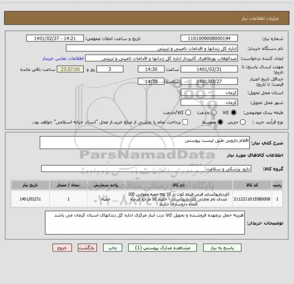 استعلام اقلام دارویی طبق لیست پیوستی