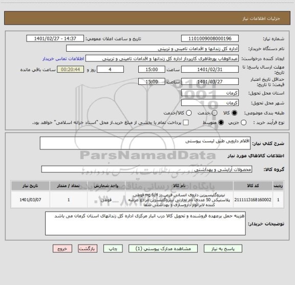 استعلام اقلام دارویی طبق لیست پیوستی