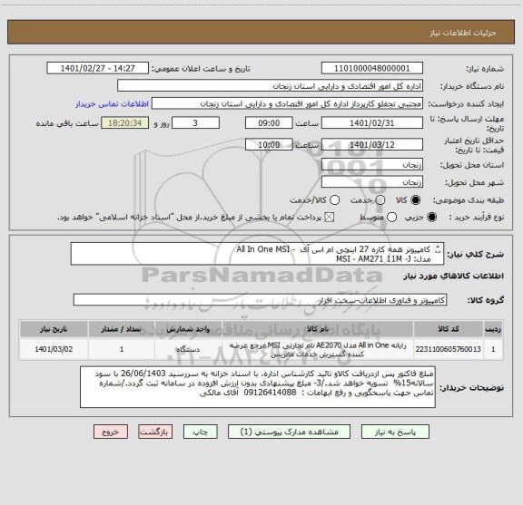 استعلام کامپیوتر همه کاره 27 اینچی ام اس آی  - All In One MSI
مدل: MSI - AM271 11M -J
به تعداد یک دستگاه طبق مشخصات پیوست