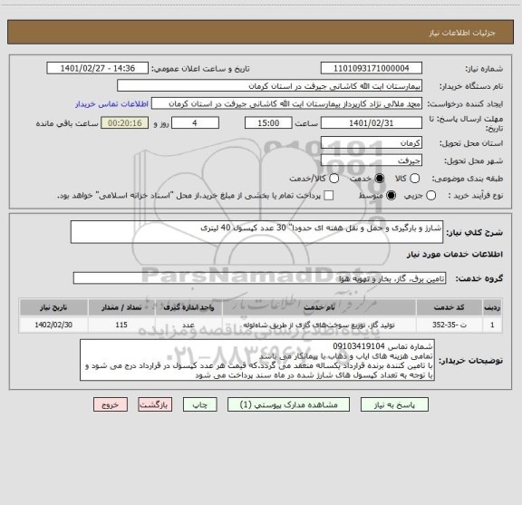 استعلام شارژ و بارگیری و حمل و نقل هفته ای حدودا" 30 عدد کپسول 40 لیتری
