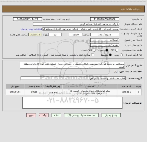 استعلام سمپاشی و طعمه گذاری و ضدعفونی اماکن مستقر در خشکی و دریا - شرکت نفت فلات قاره ایران منطقه کیش 