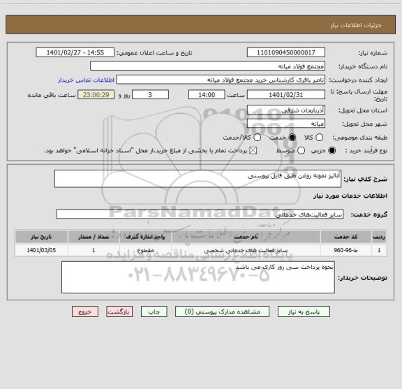 استعلام آنالیز نمونه روغن طبق فایل پیوستی