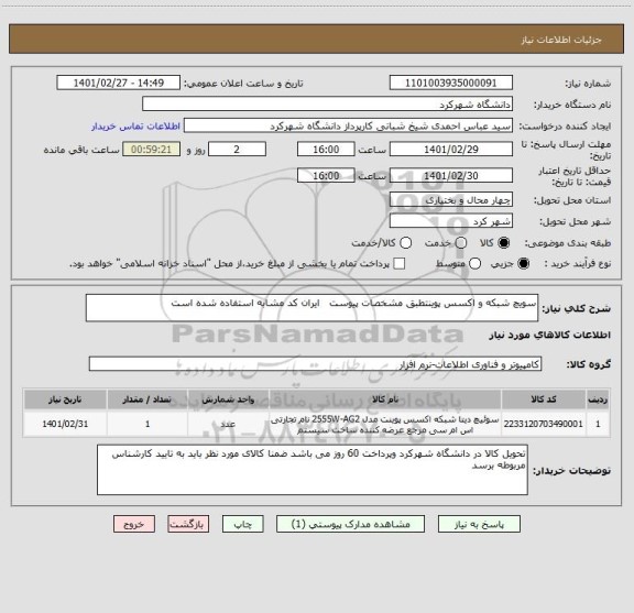 استعلام سویچ شبکه و اکسس پوینتطبق مشخصات پیوست   ایران کد مشابه استفاده شده است