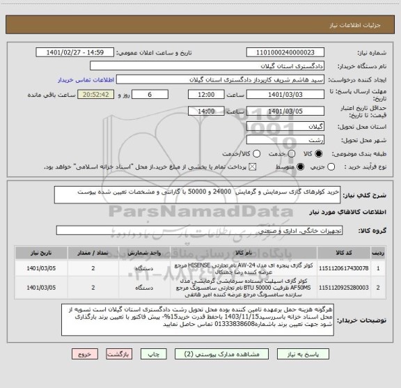 استعلام خرید کولرهای گازی سرمایش و گرمایش  24000 و 50000 با گارانتی و مشخصات تعیین شده پیوست 