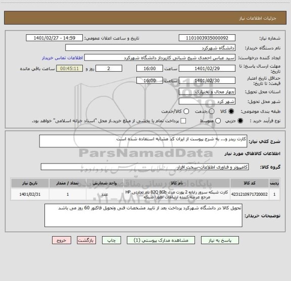 استعلام کارت ریدر و... به شرح پیوست از ایران کد مشابه استفاده شده است