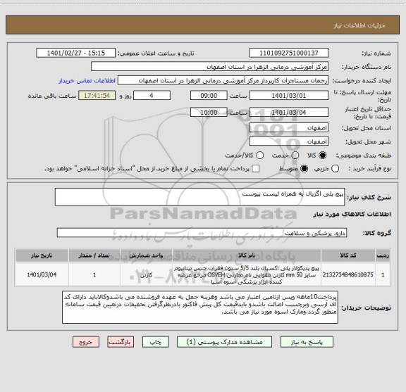 استعلام پیچ پلی اگزیال به همراه لیست پیوست