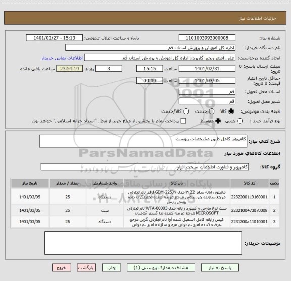 استعلام کامپیوتر کامل طبق مشخصات پیوست