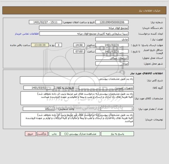 استعلام راه بند طبق مشخصات پیوستی