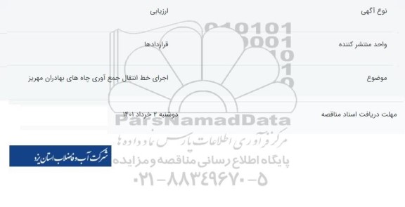 ارزیابی اجرای خط انتقال جمع آوری چاه