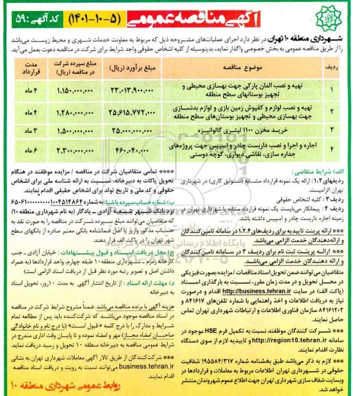 مناقصه، مناقصه عمومی تهیه و نصب المان پارکی جهت بهسازی محیطی و تجهیز بوستانهای...