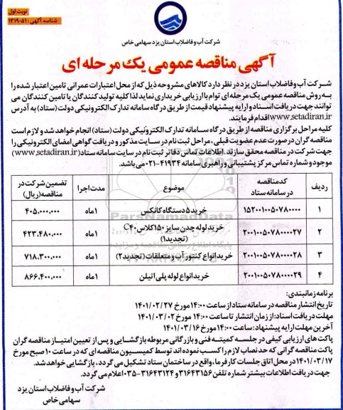 مناقصه خرید 5 دستگاه کانکس و....