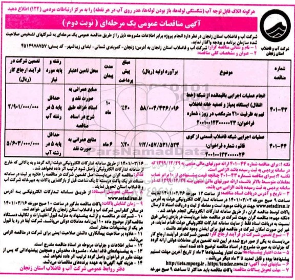 مناقصه انجام عملیات اجرایی باقیمانده از شبکه... نوبت دوم 