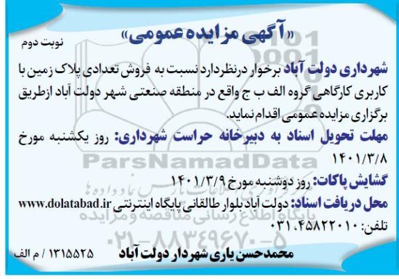 مزایده فروش تعدادی پلاک زمین با کاربری کارگاهی