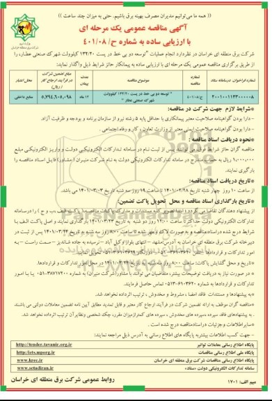 مناقصه انجام عملیات توسعه دو بی خط در پست 132/20 کیلوولت شهرک صنعتی عطار