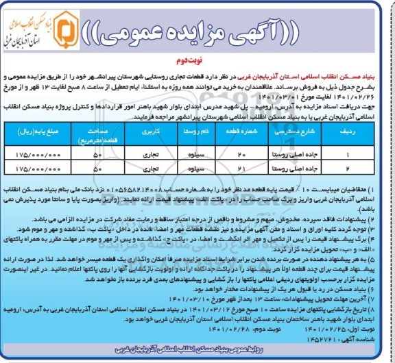 مزایده فروش قطعات تجاری روستایی- نوبت دوم