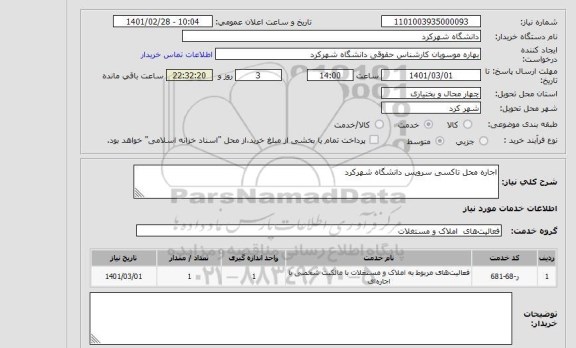 استعلام اجاره محل تاکسی سرویس دانشگاه شهرکرد