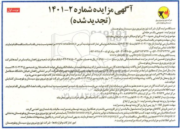 تجدید مزایده فروش حدود 300 تن انواع میلگرد نو در سایزهای مختلف