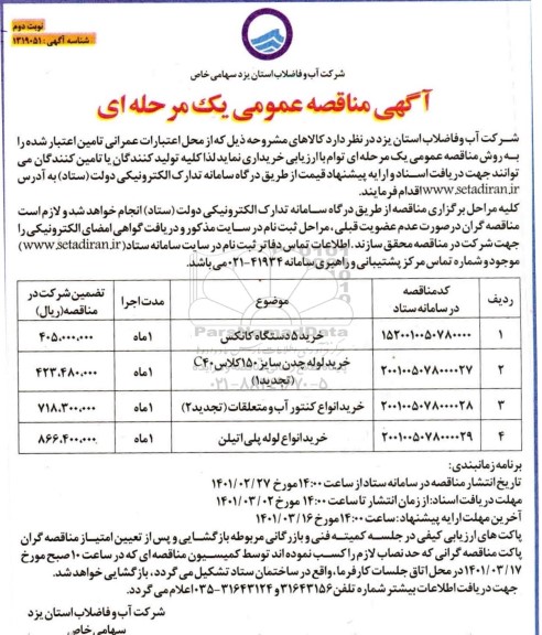 مناقصه خرید 5 دستگاه کانکس و....- نوبت دوم