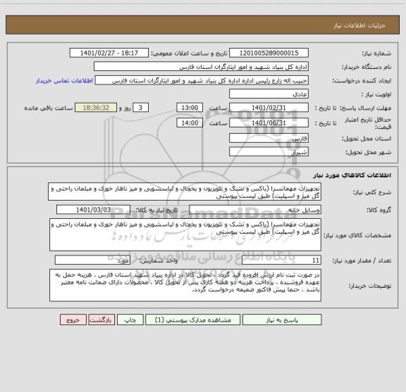 استعلام تجهیزات مهمانسرا (باکس و تشک و تلویزیون و یخچال و لباسشویی و میز ناهار خوری و مبلمان راحتی و گل میز و اسپلیت) طبق لیست پیوستی