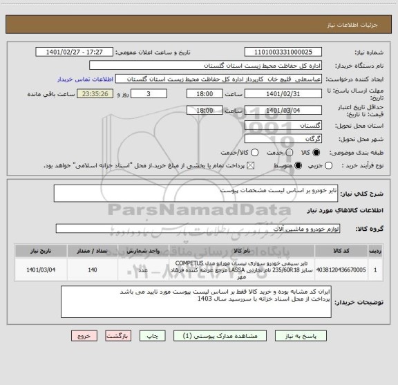 استعلام تایر خودرو بر اساس لیست مشخصات پیوست