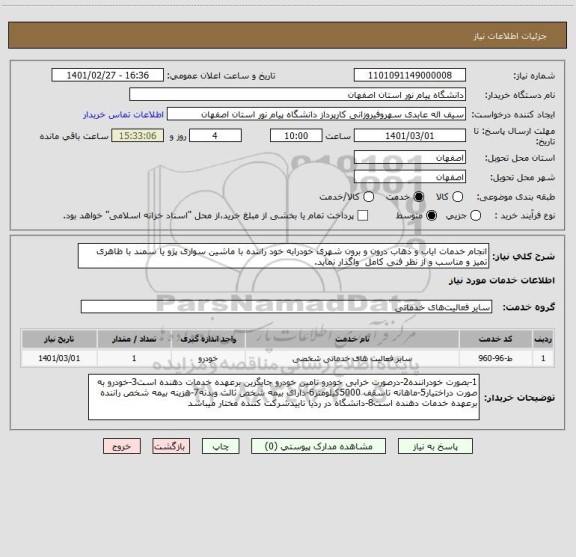 استعلام انجام خدمات ایاب و ذهاب درون و برون شهری خودرابه خود راننده با ماشین سواری پژو یا سمند با ظاهری تمیز و مناسب و از نظر فنی کامل  واگذار نماید.