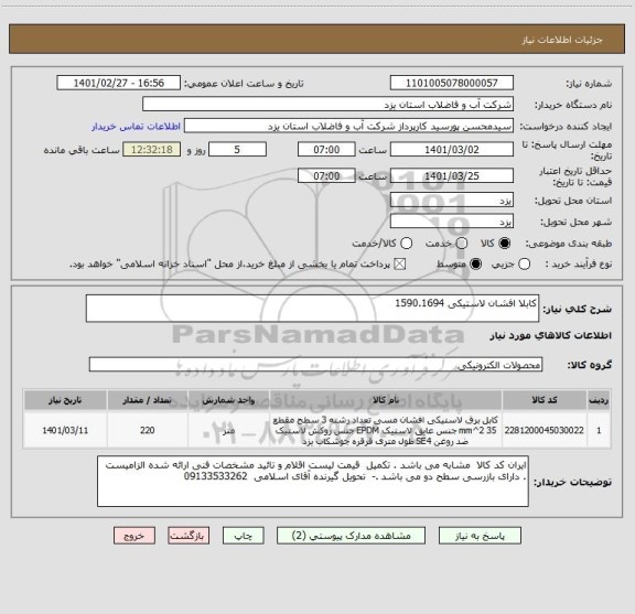 استعلام کابلا افشان لاستیکی 1590.1694