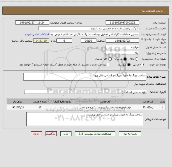 استعلام ساخت رینگ با متریال پییک بر اساس فایل پیوست