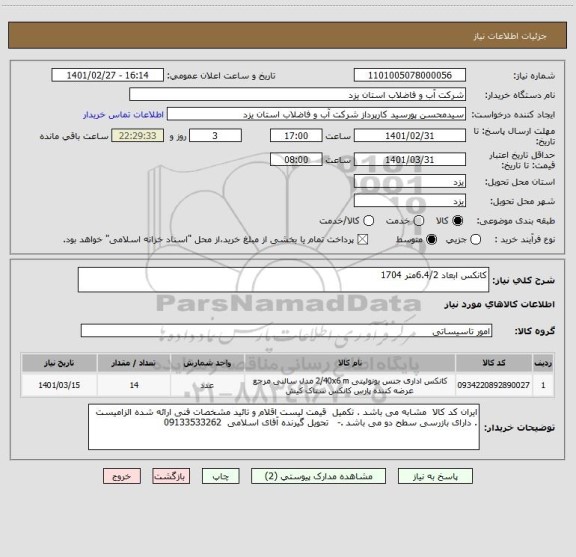 استعلام کانکس ابعاد 6.4/2متر 1704